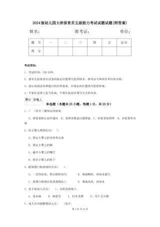 2024版幼儿园大班保育员五级能力考试试题试题(附答案)