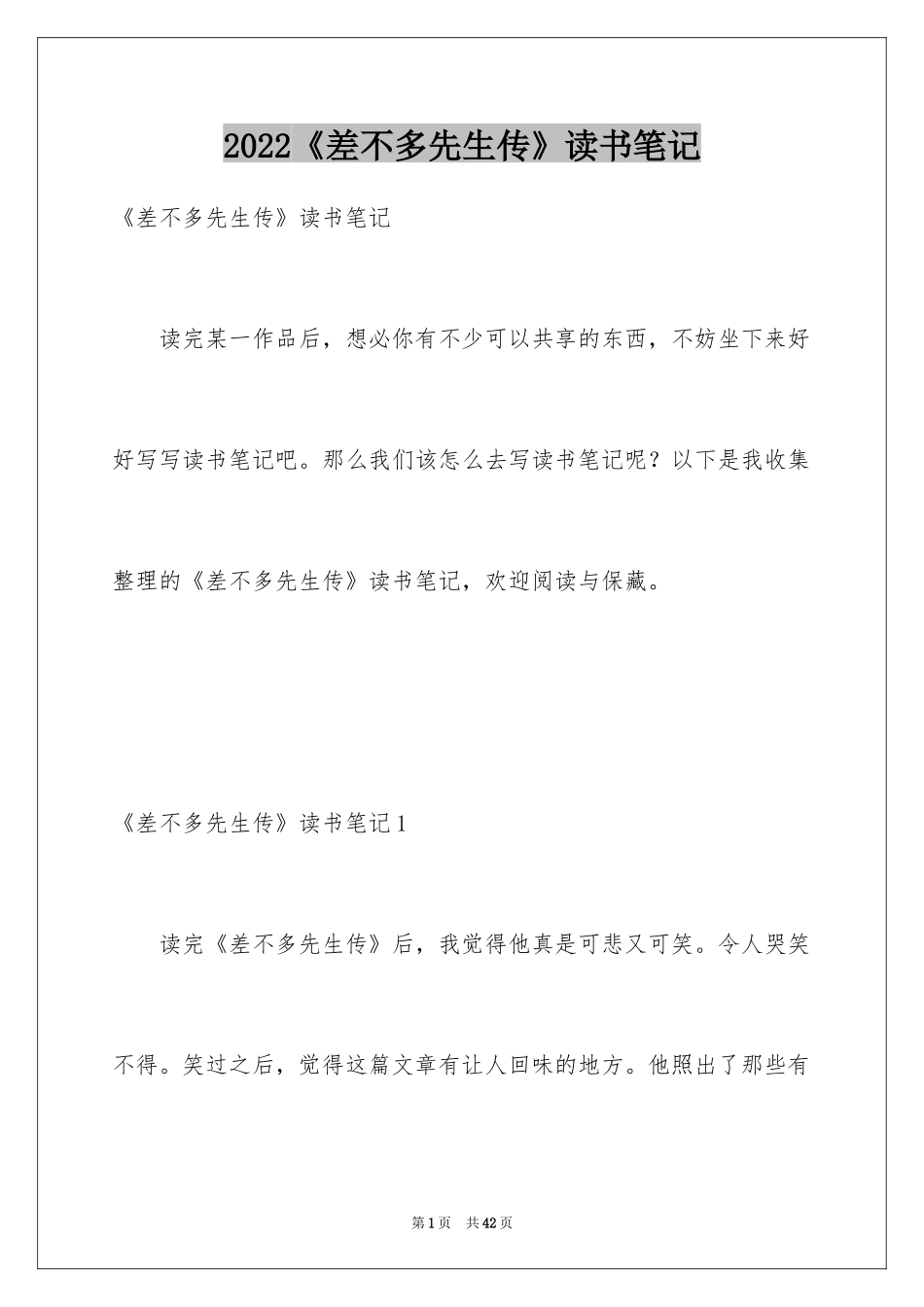 2024《差不多先生传》读书笔记_2_第1页