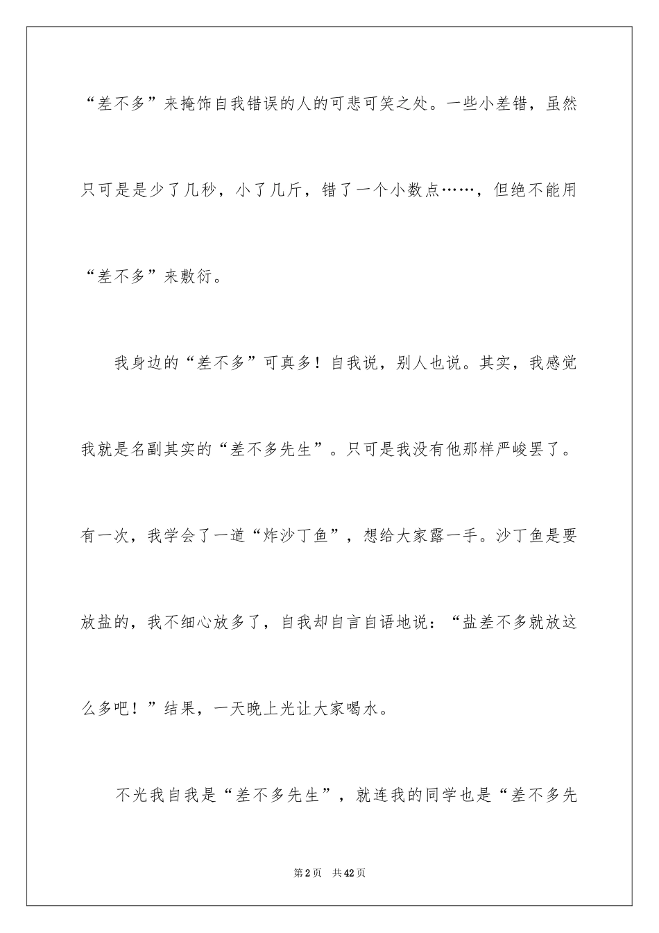 2024《差不多先生传》读书笔记_2_第2页