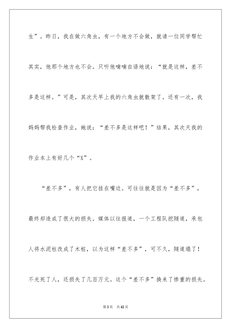 2024《差不多先生传》读书笔记_2_第3页