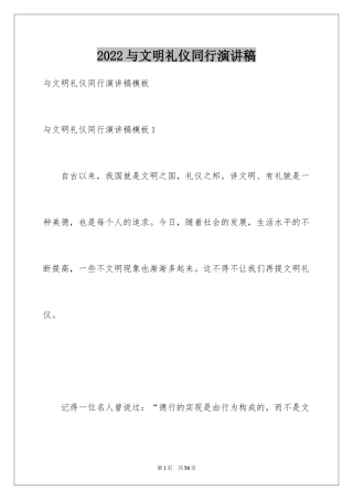 2024与文明礼仪同行演讲稿_2