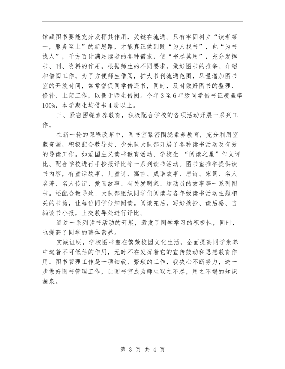 2024年8月图书管理员个人总结范文【新版】_第3页