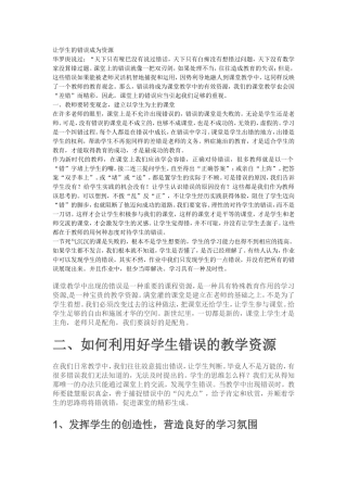 让学生的错误成为资源