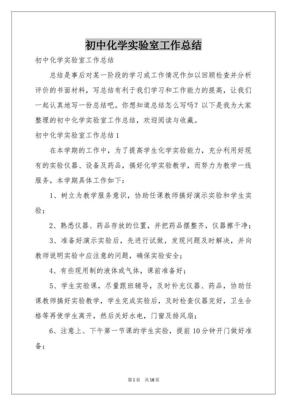 初中化学实验室工作参考总结_第1页
