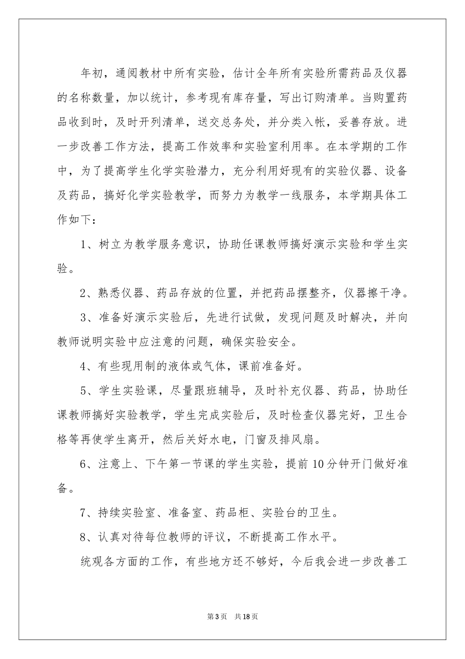 初中化学实验室工作参考总结_第3页