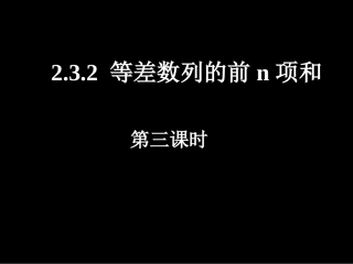等差数列的前n项和（三）