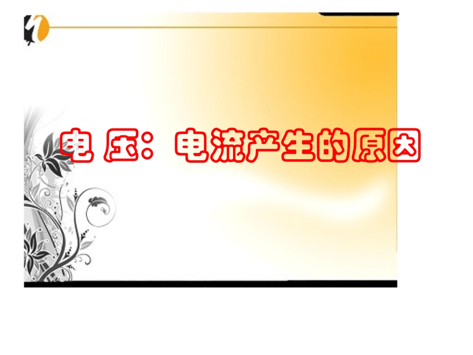 物理：52《电压：电流产生的原因》课件（教科版九年级）_第1页