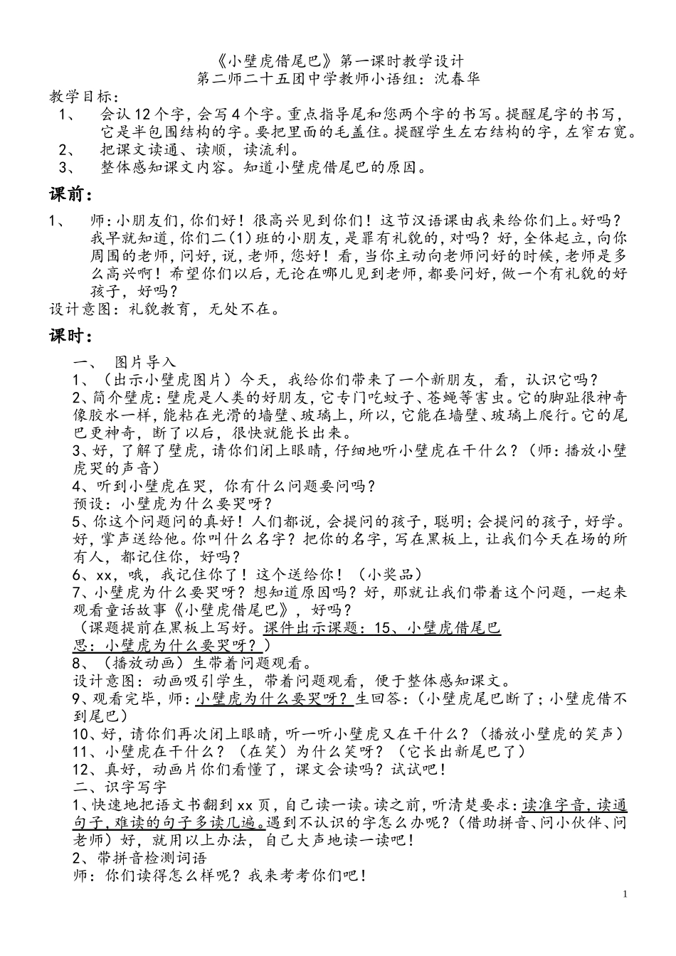 小壁虎借尾巴第一课时教学设计_第1页