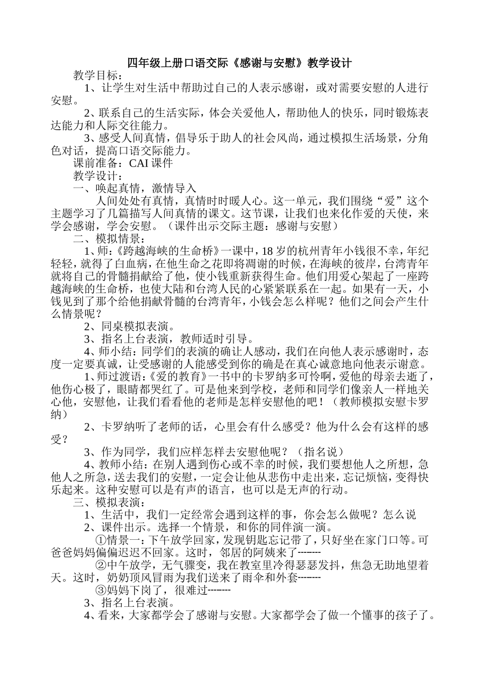 四年级上册口语交际教学设计《感谢与安慰》_第1页
