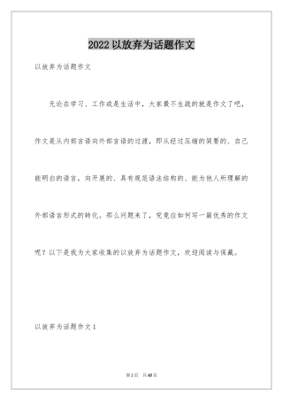 2024以放弃为话题作文_1