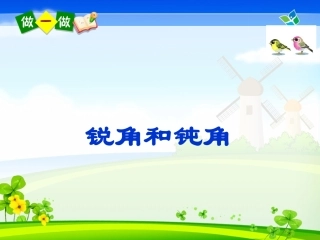 -锐角和钝角