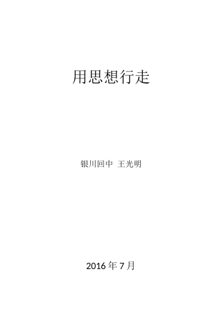 银川回中王光明用思想行走