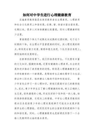 如何对中学生进行心理健康教育