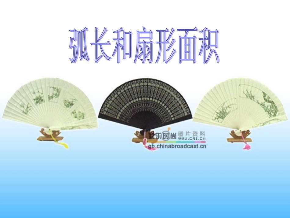 弧长和扇形面积 (2)_第1页