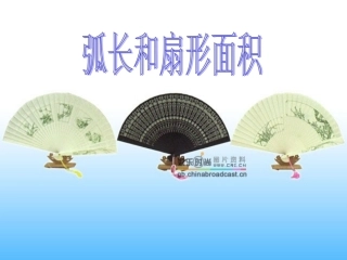 弧长和扇形面积 (2)