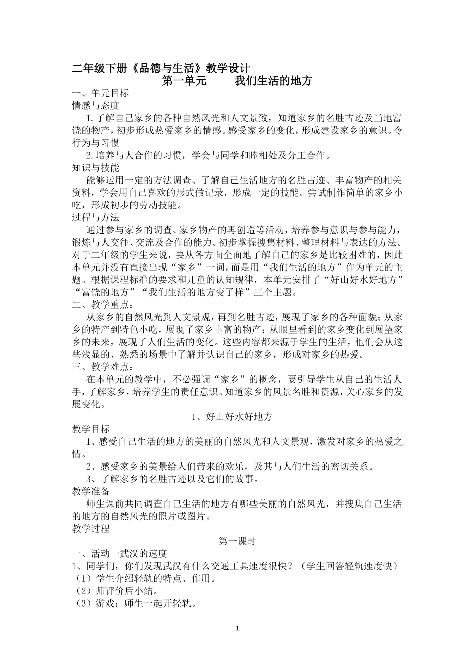 二年级下册《品德与生活》教学设计_第1页