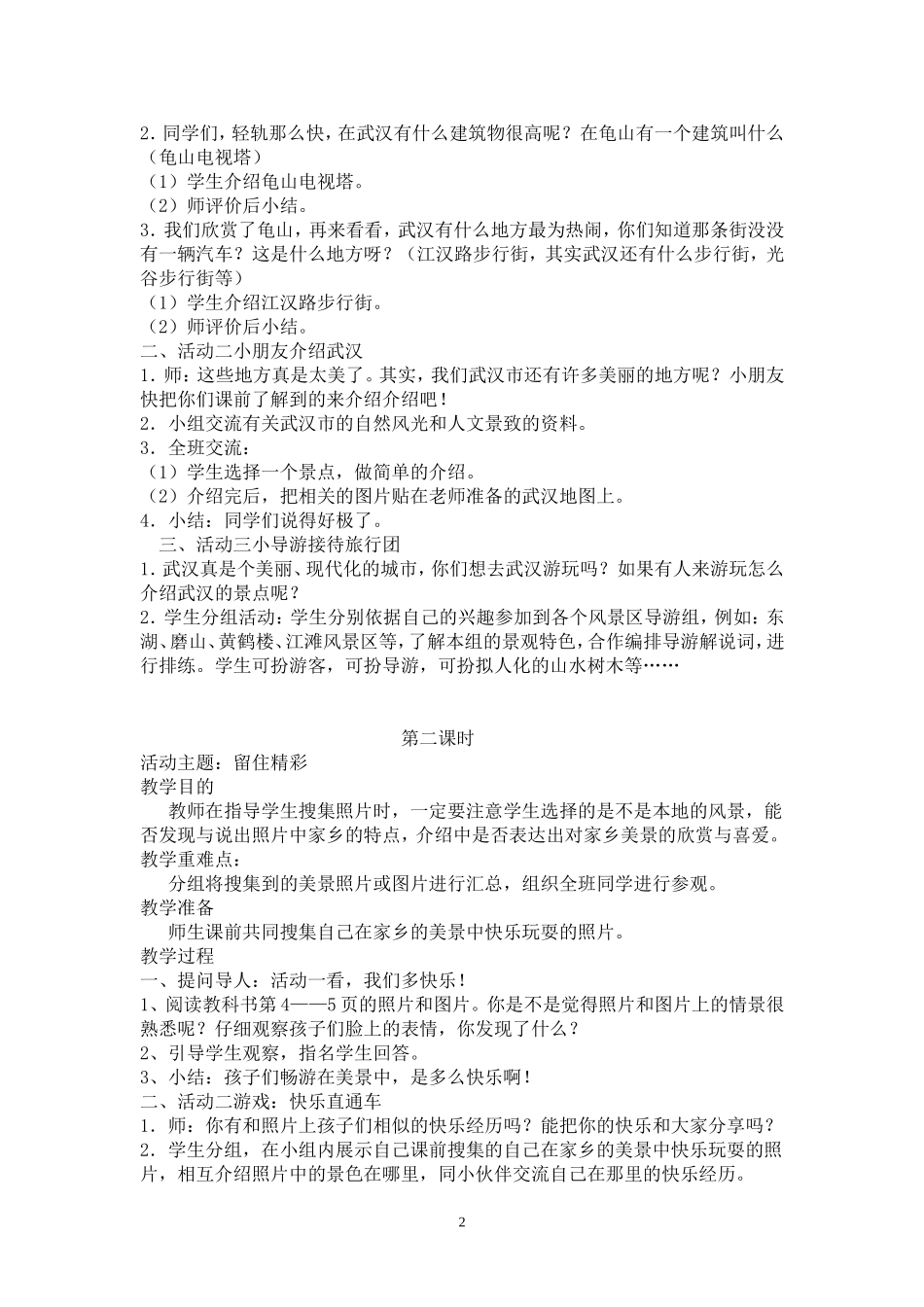 二年级下册《品德与生活》教学设计_第2页