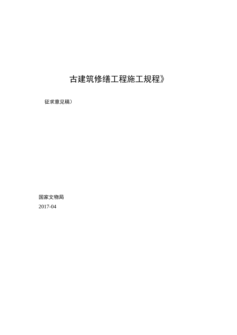 《古建筑修缮工程施工规程》_第1页