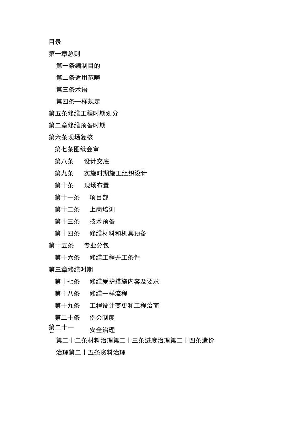 《古建筑修缮工程施工规程》_第2页