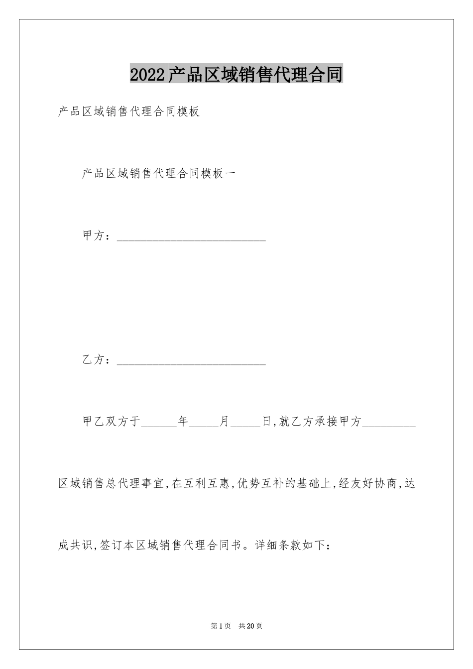 2024产品区域销售代理合同_第1页