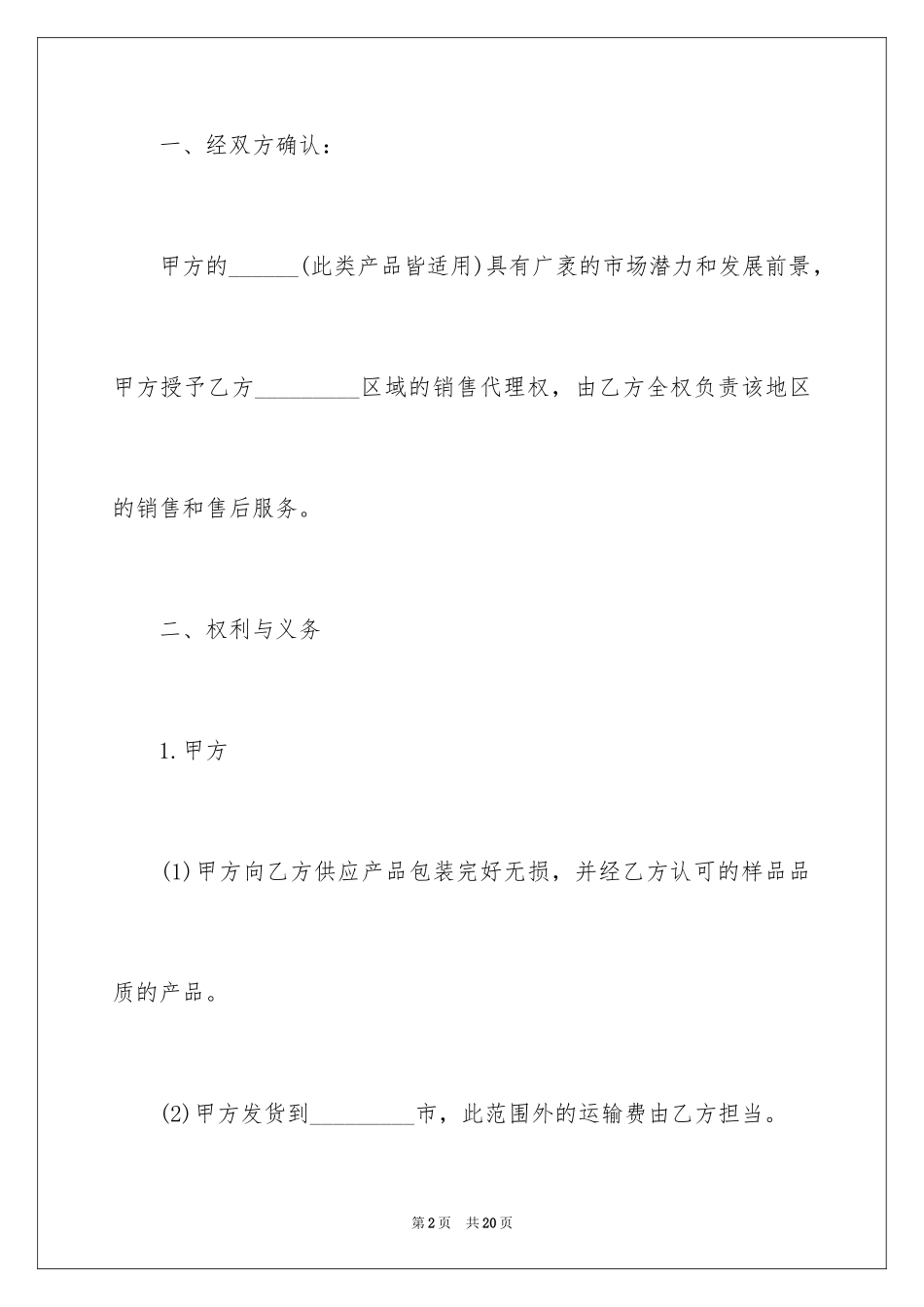 2024产品区域销售代理合同_第2页