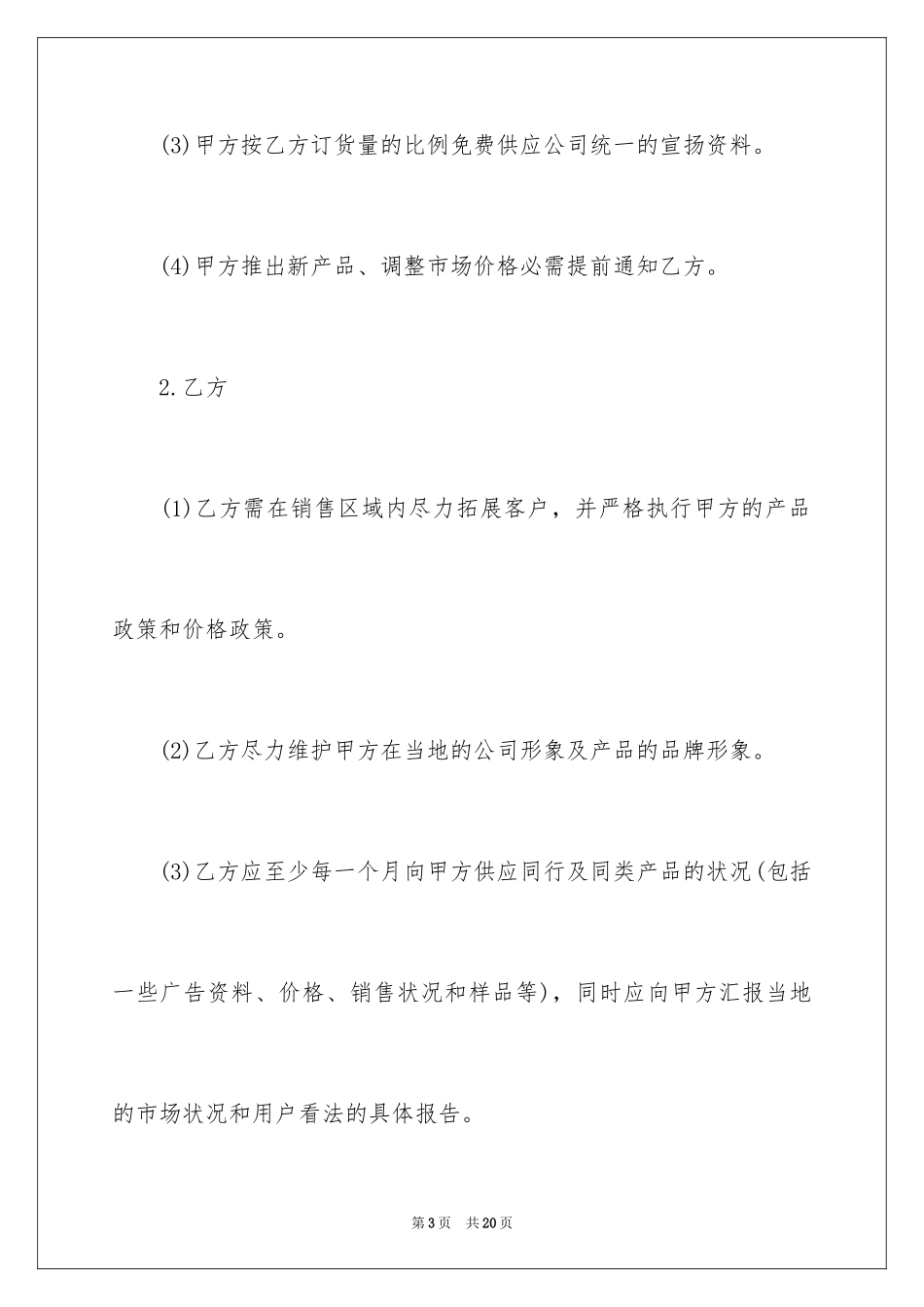 2024产品区域销售代理合同_第3页