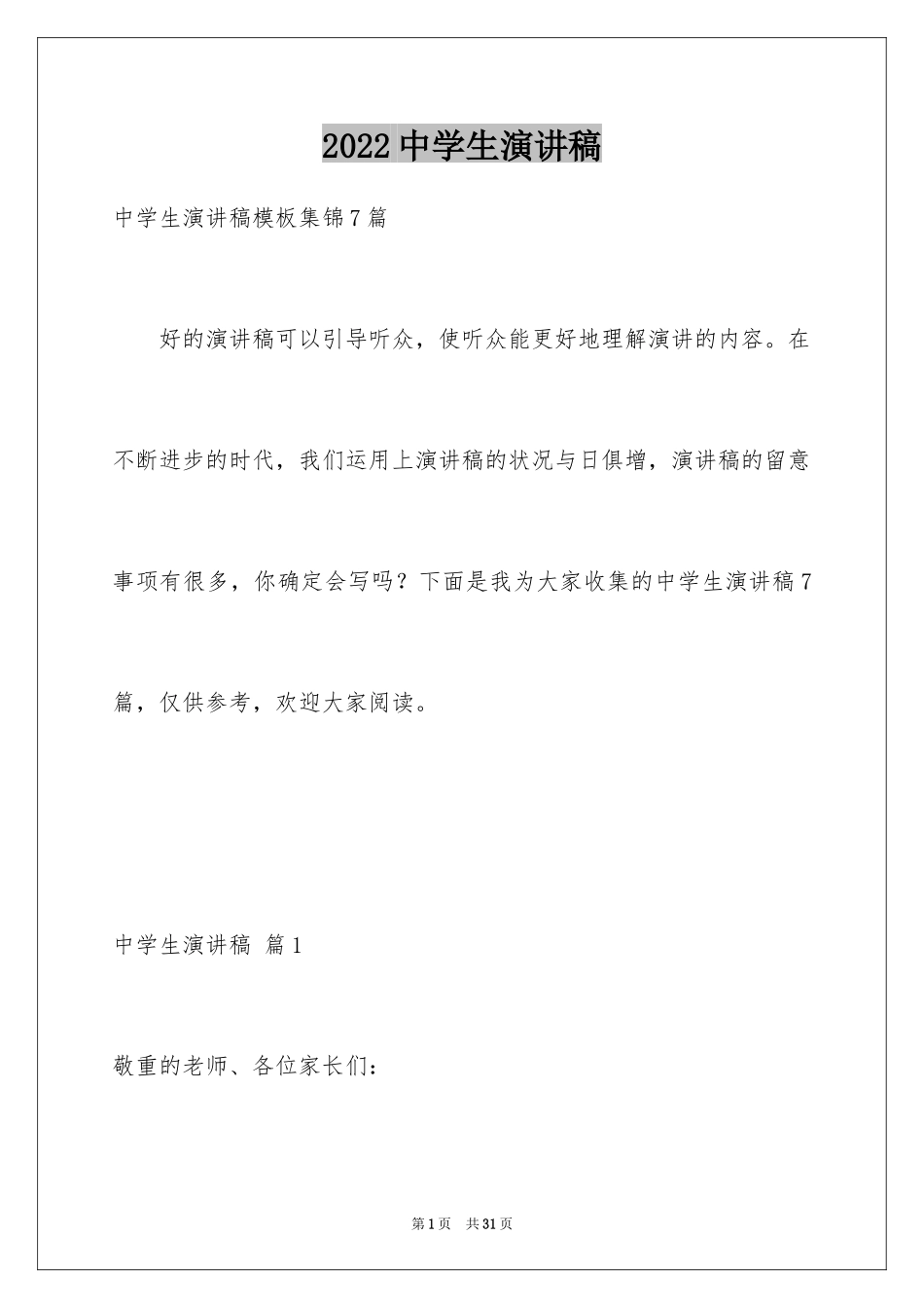 2024中学生演讲稿_1264_第1页