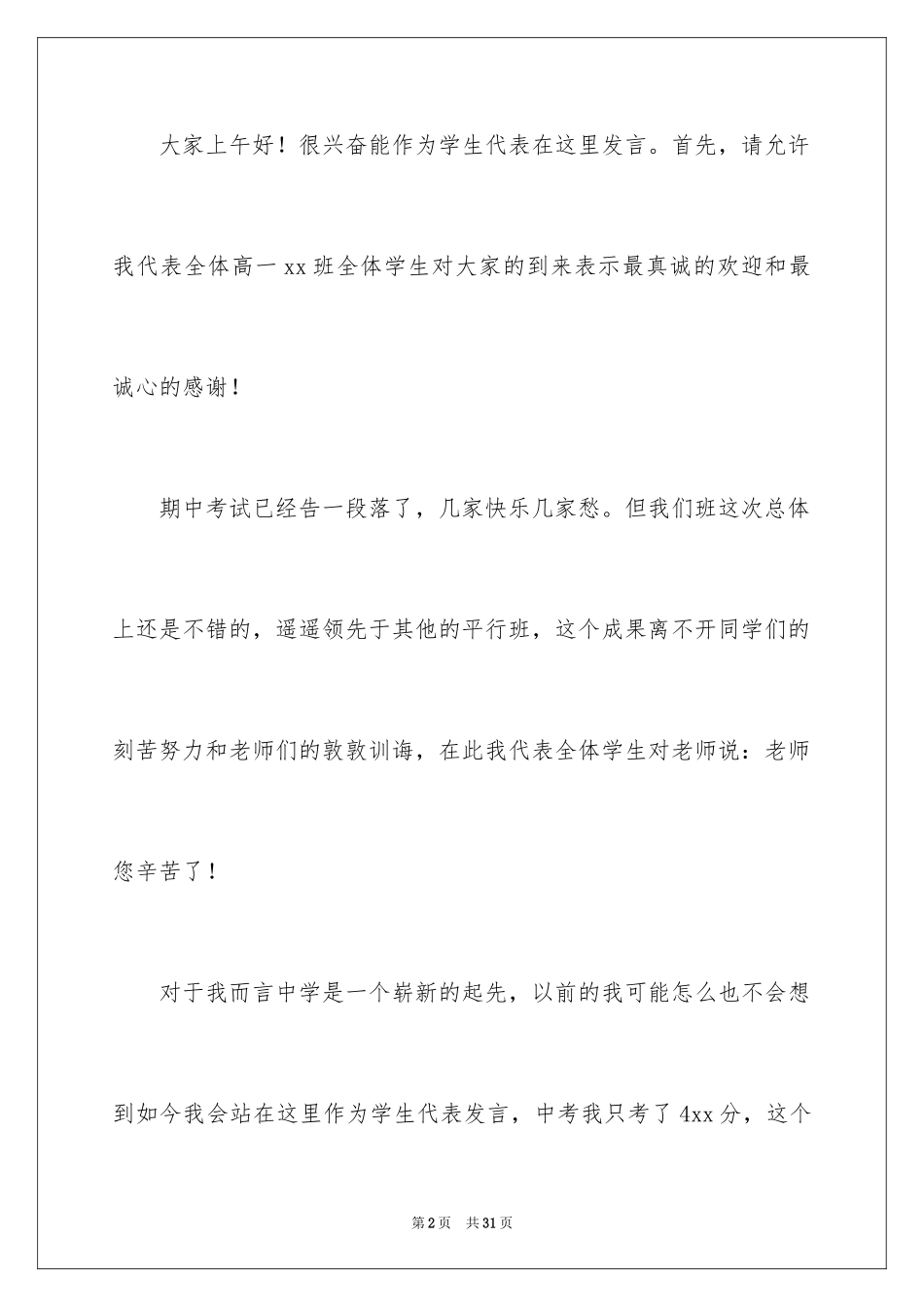 2024中学生演讲稿_1264_第2页