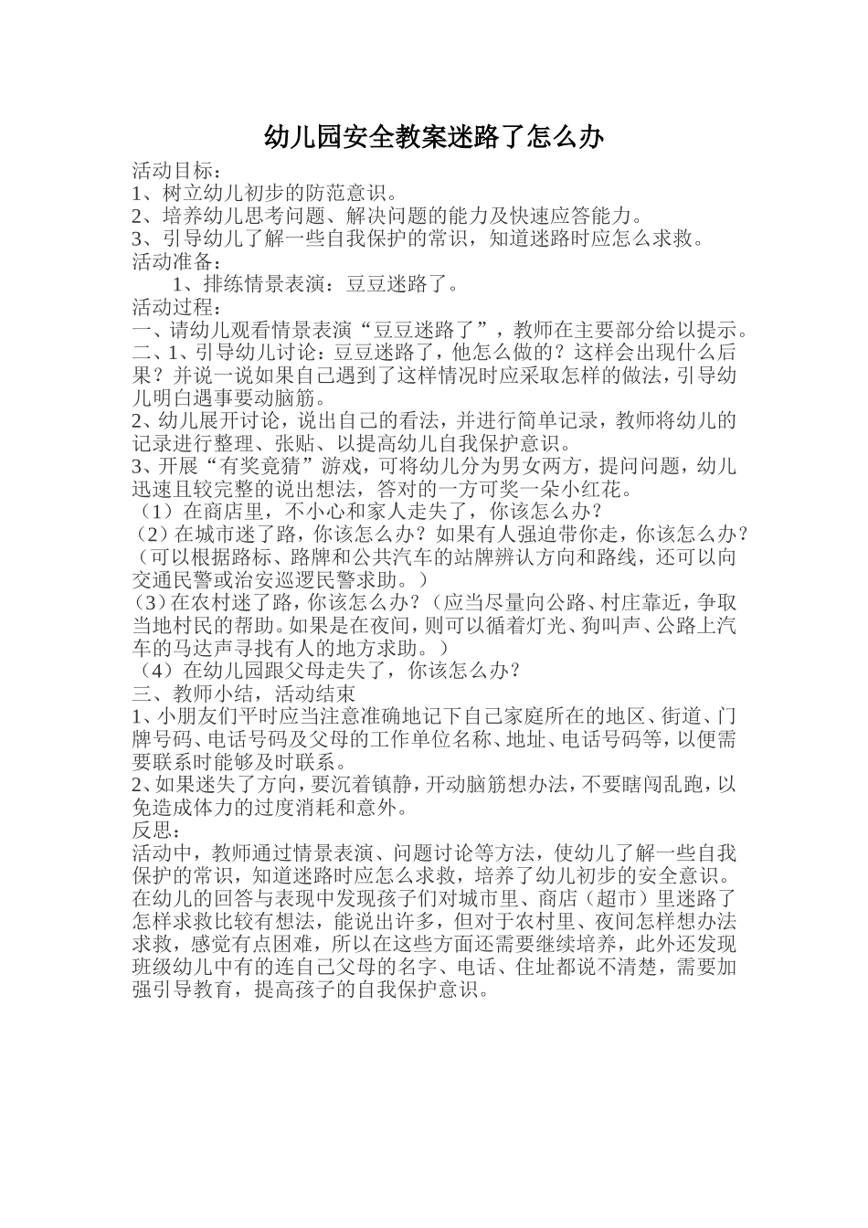 幼儿园安全教案迷路了怎么办_第1页