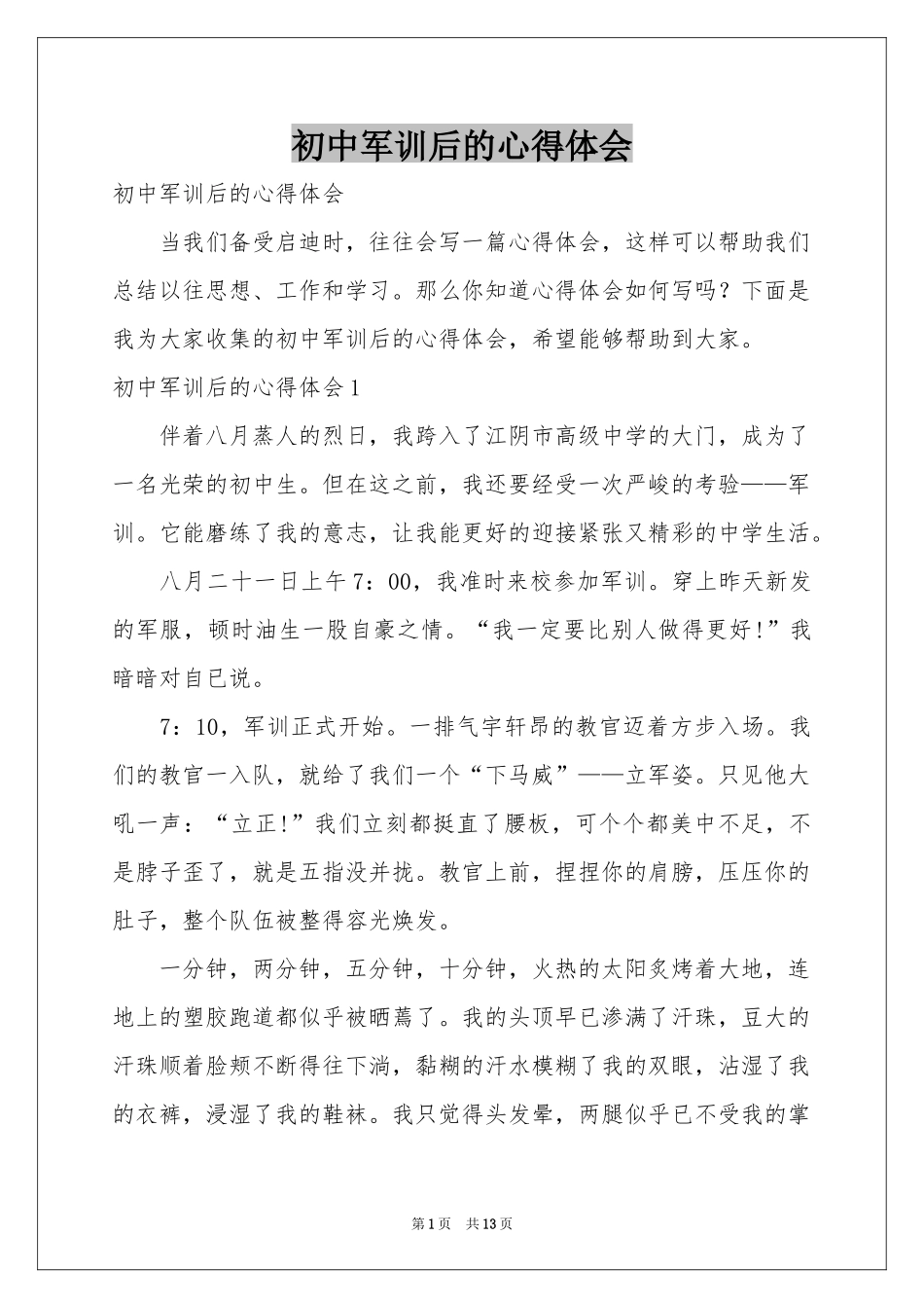 初中军训后的体会心得_第1页