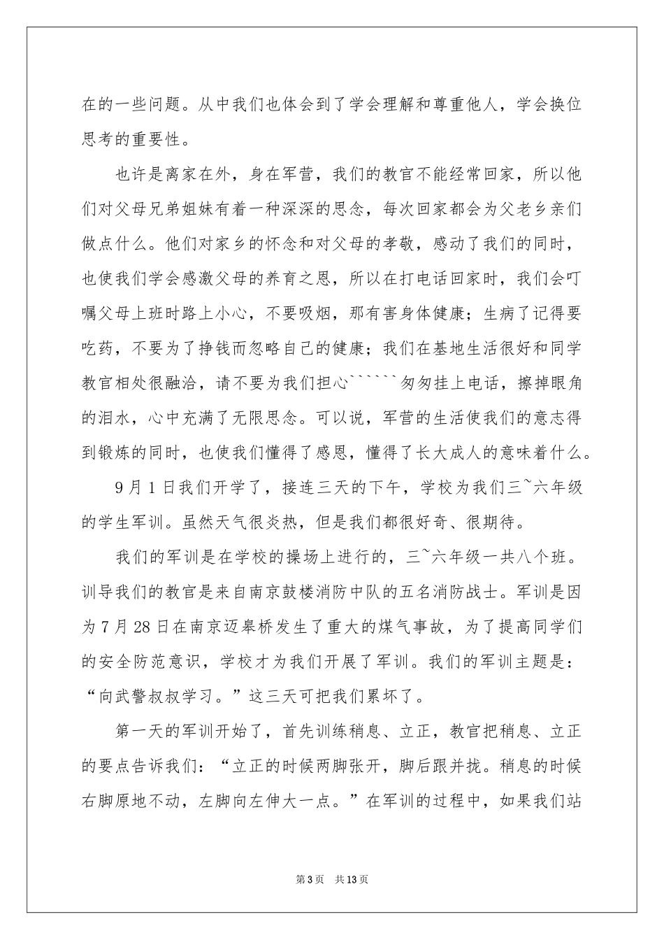 初中军训后的体会心得_第3页