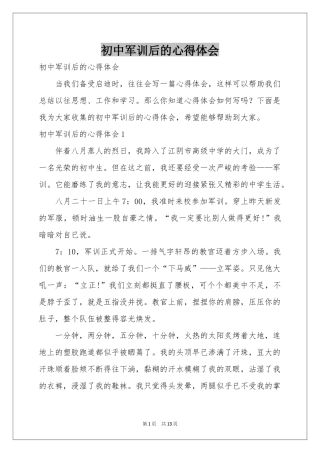 初中军训后的体会心得