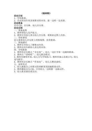 中班音乐《植树歌》