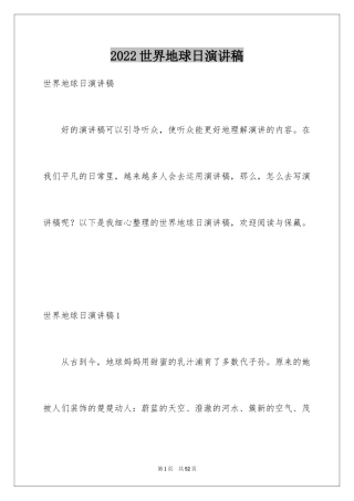 2024世界地球日演讲稿_11