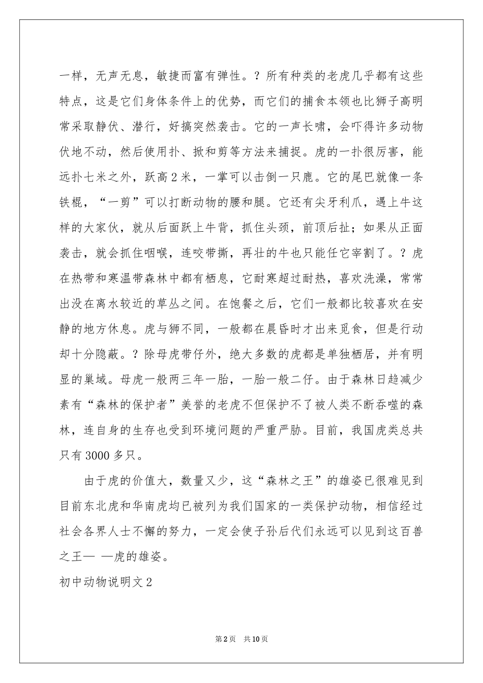 初中动物说明文_第2页