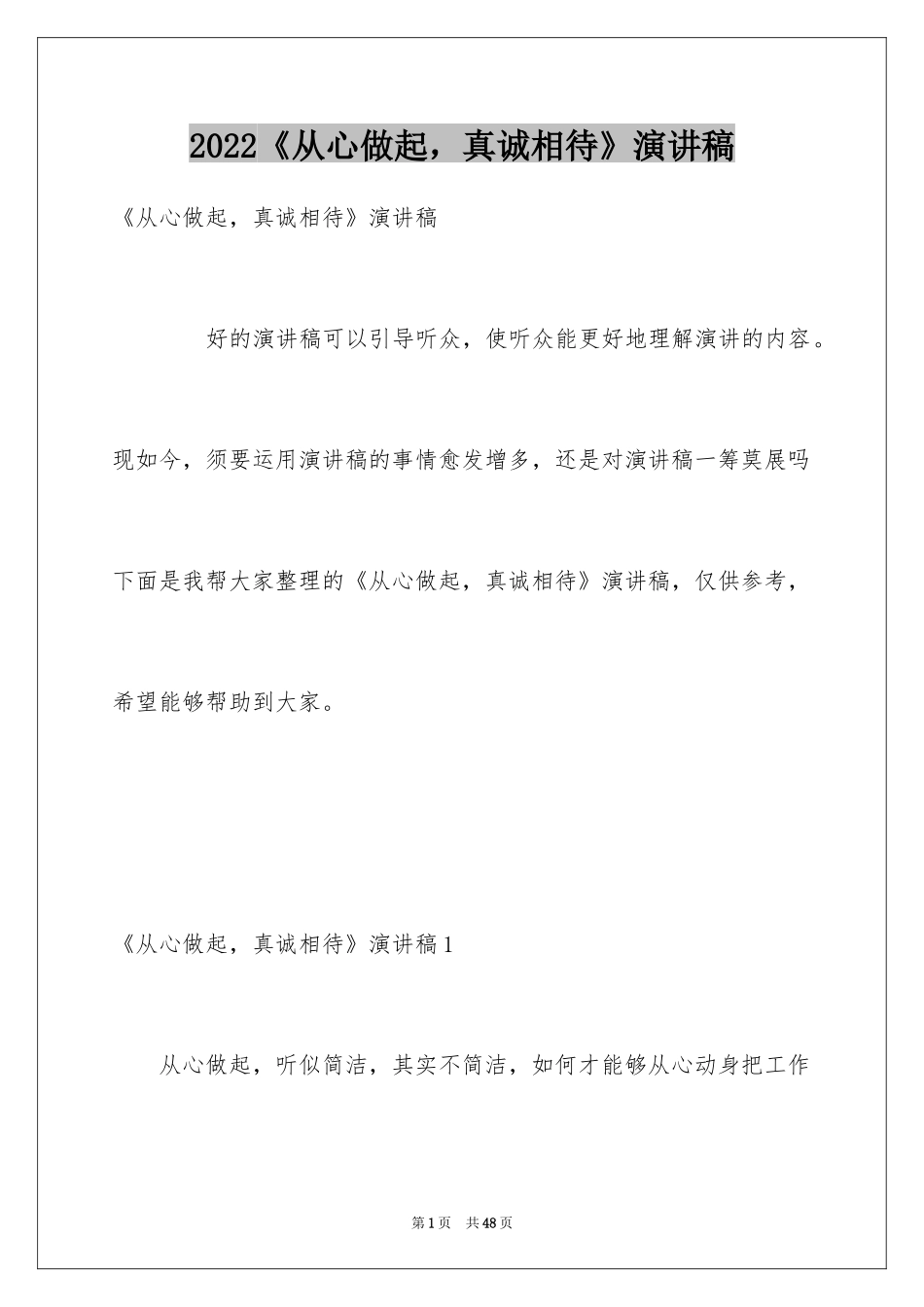 2024《从心做起，真诚相待》演讲稿_第1页