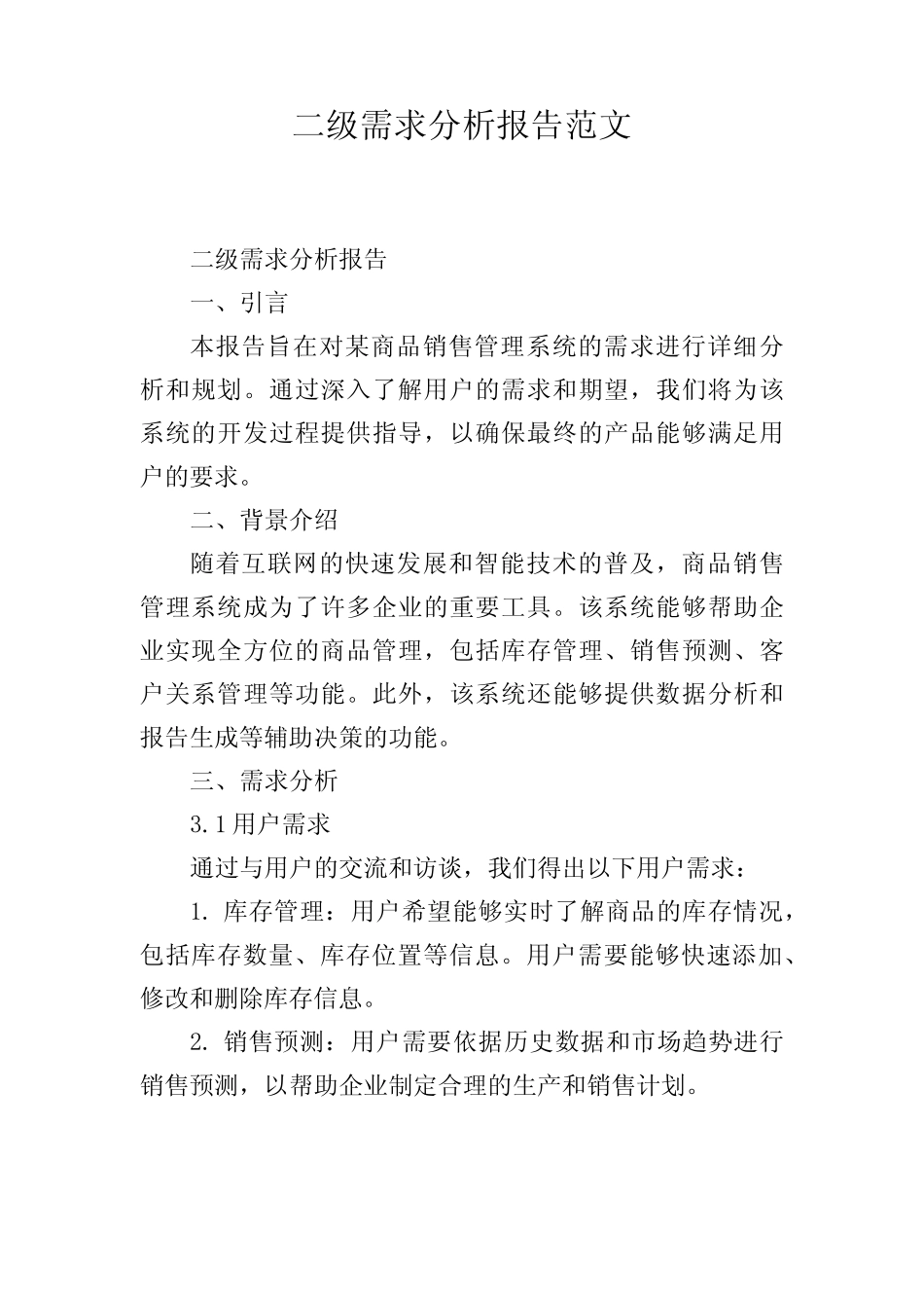 二级需求分析报告范文,1200字_第1页