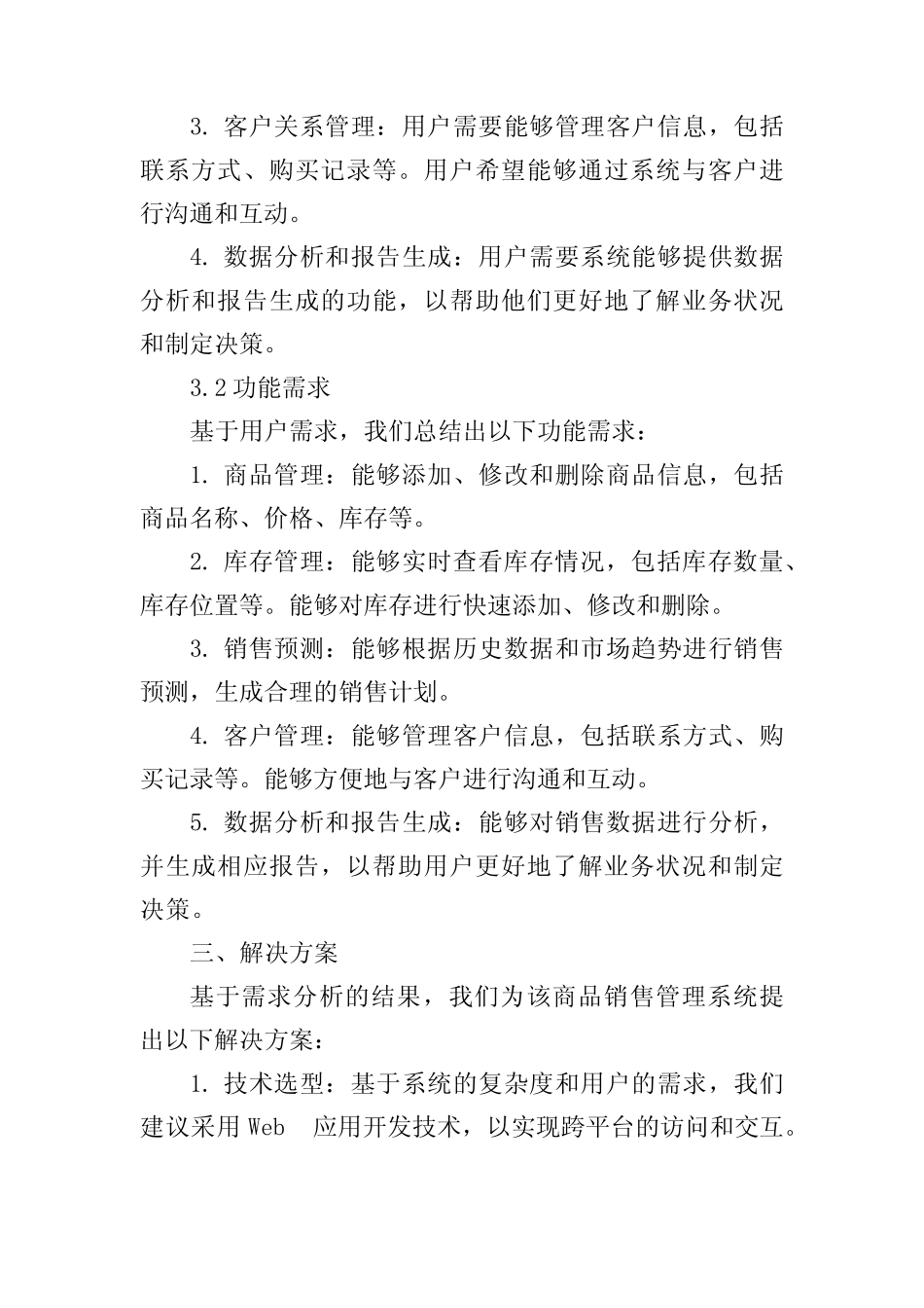 二级需求分析报告范文,1200字_第2页