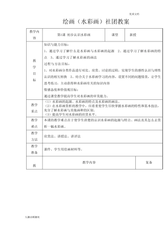 绘画(水彩画)社团 教案