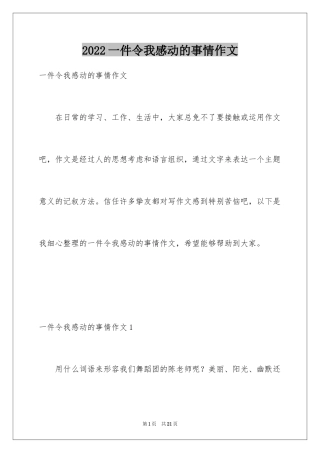 2024一件令我感动的事情作文