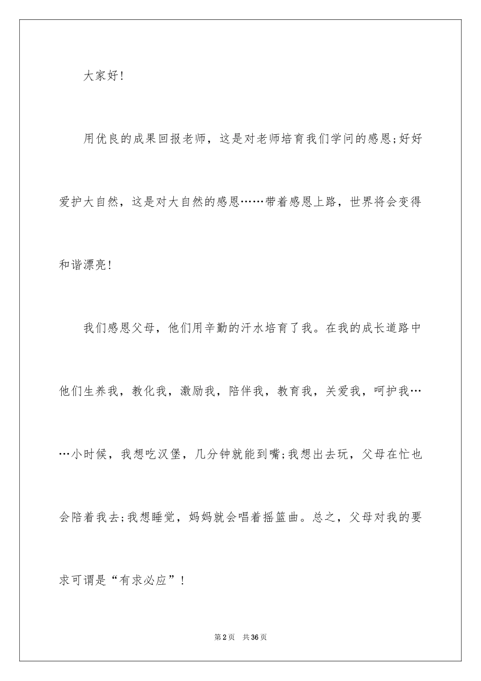 2024与感恩演讲的演讲稿_492_第2页