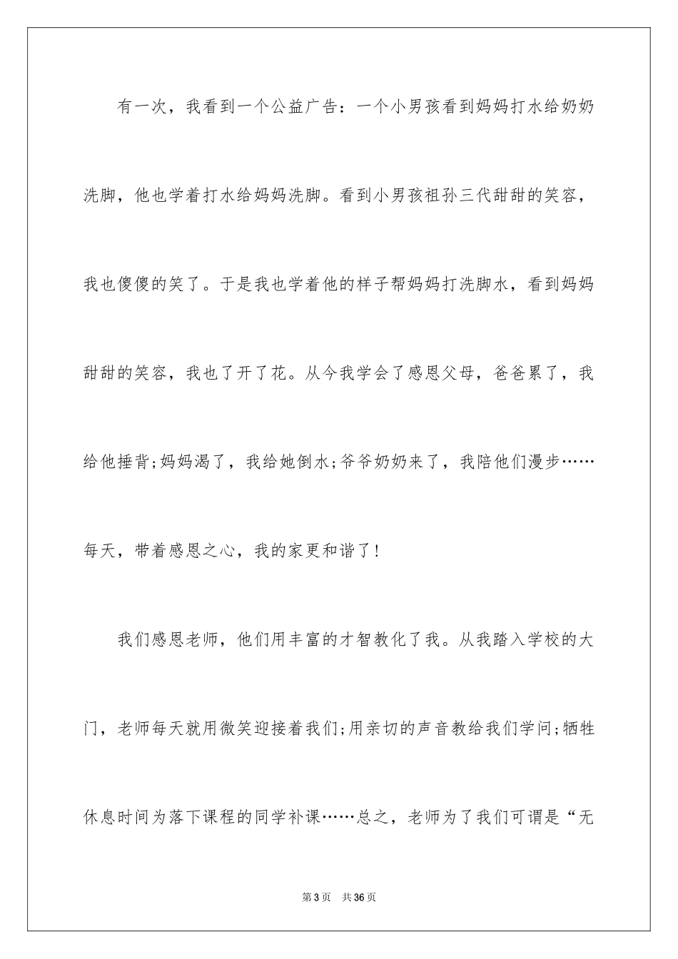 2024与感恩演讲的演讲稿_492_第3页