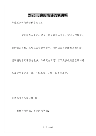 2024与感恩演讲的演讲稿_492