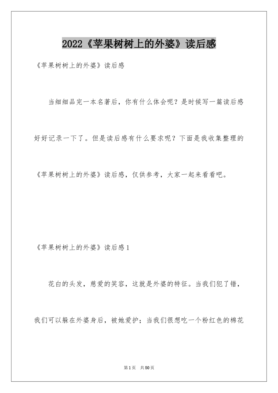 2024《苹果树树上的外婆》读后感_第1页