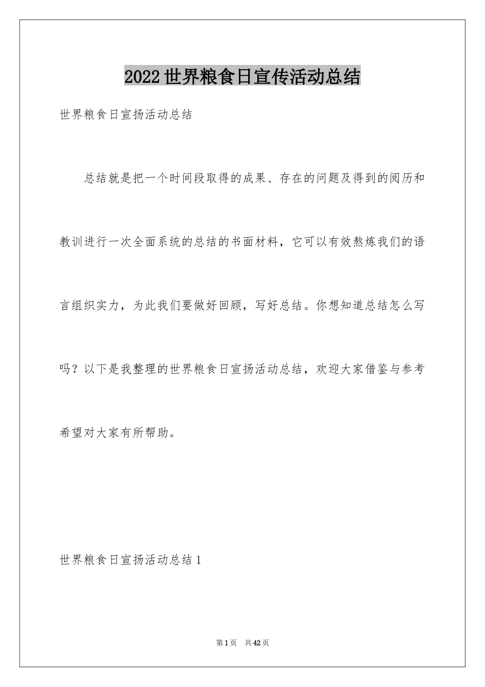 2024世界粮食日宣传活动总结_6_第1页