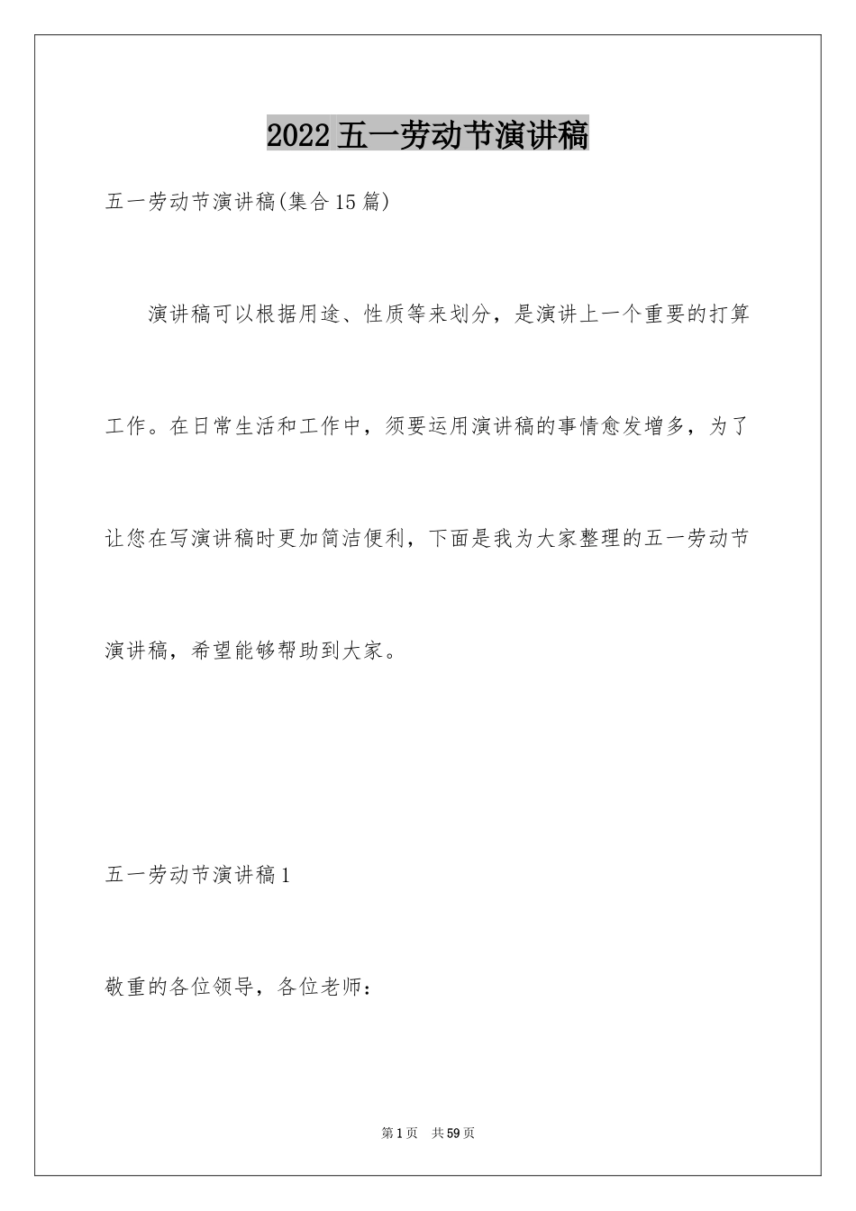 2024五一劳动节演讲稿_463_第1页