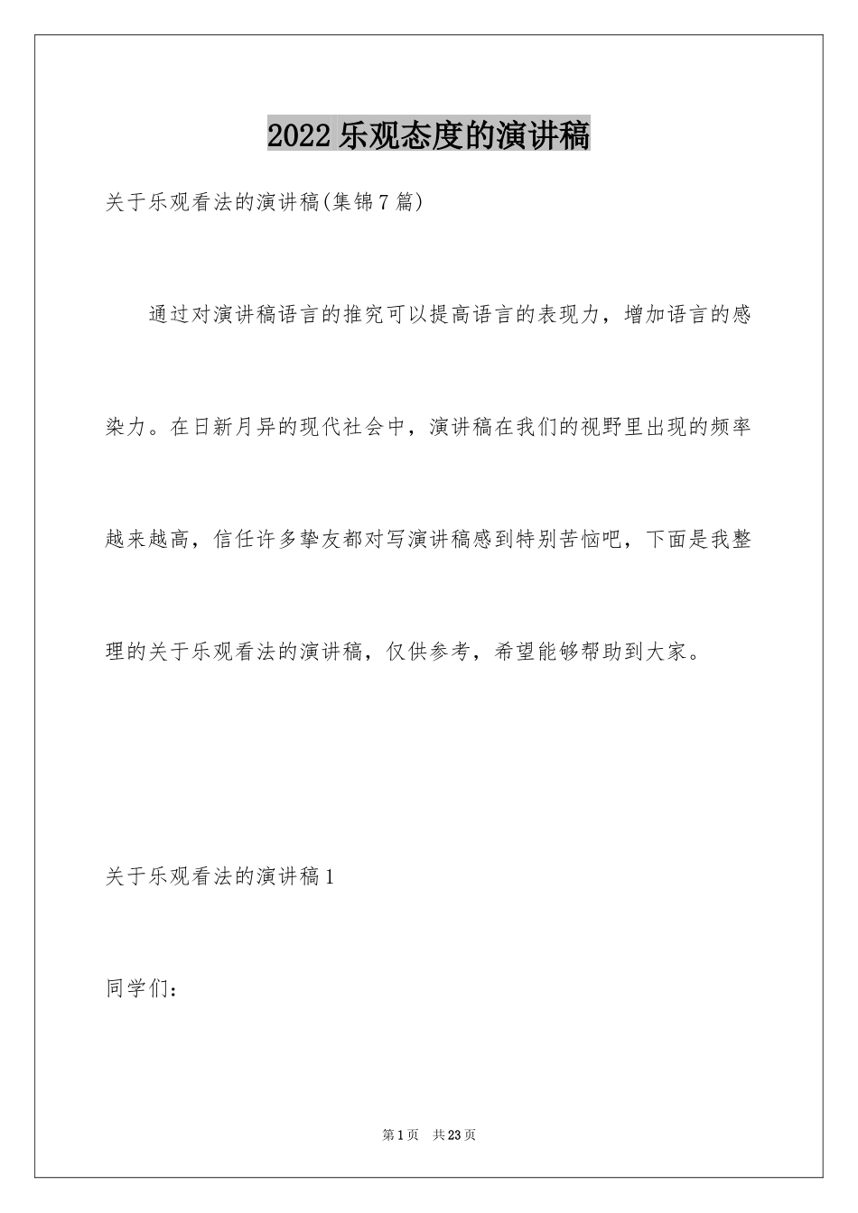 2024乐观态度的演讲稿_5_第1页