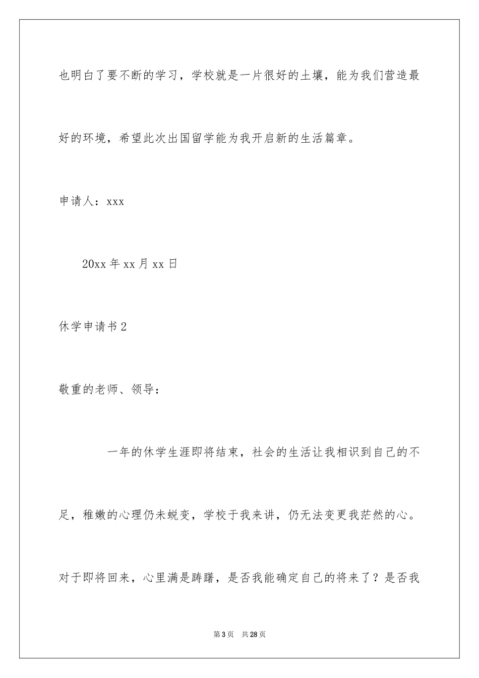 2024休学申请书_50_第3页