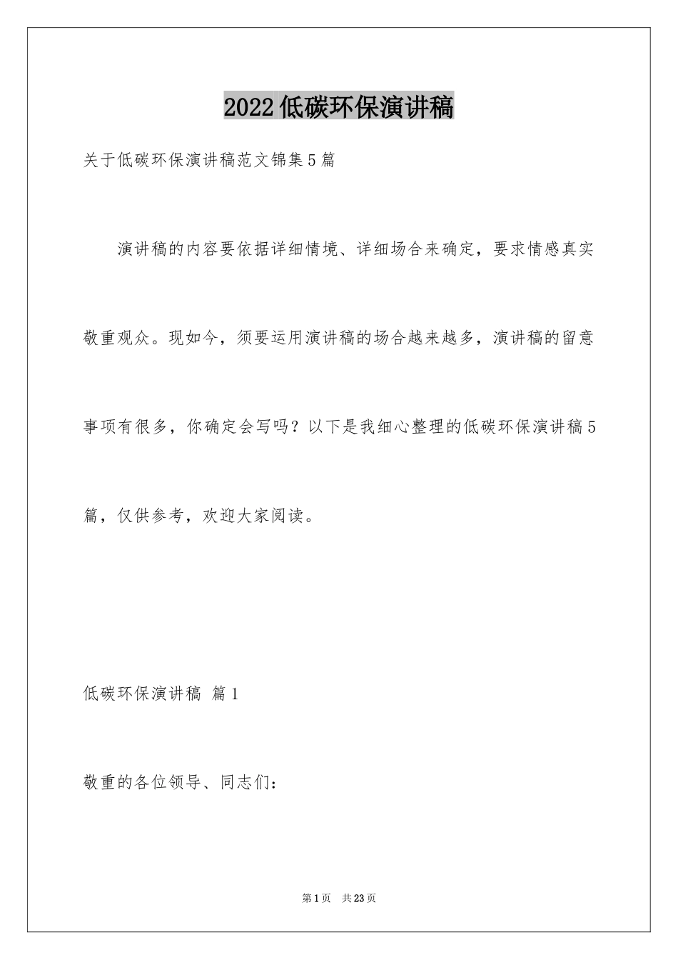 2024低碳环保演讲稿_24_第1页