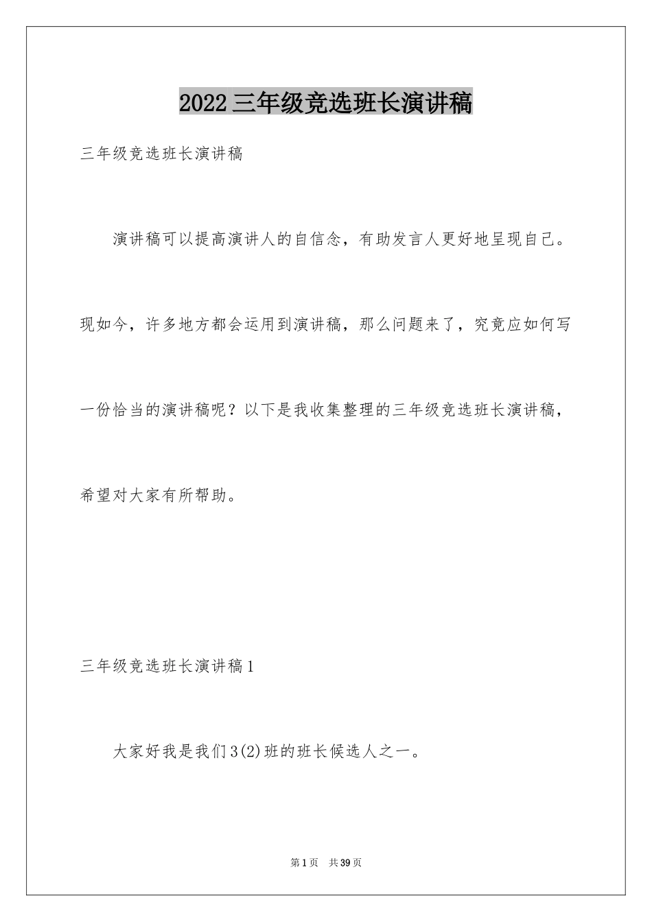2024三年级竞选班长演讲稿_9_第1页